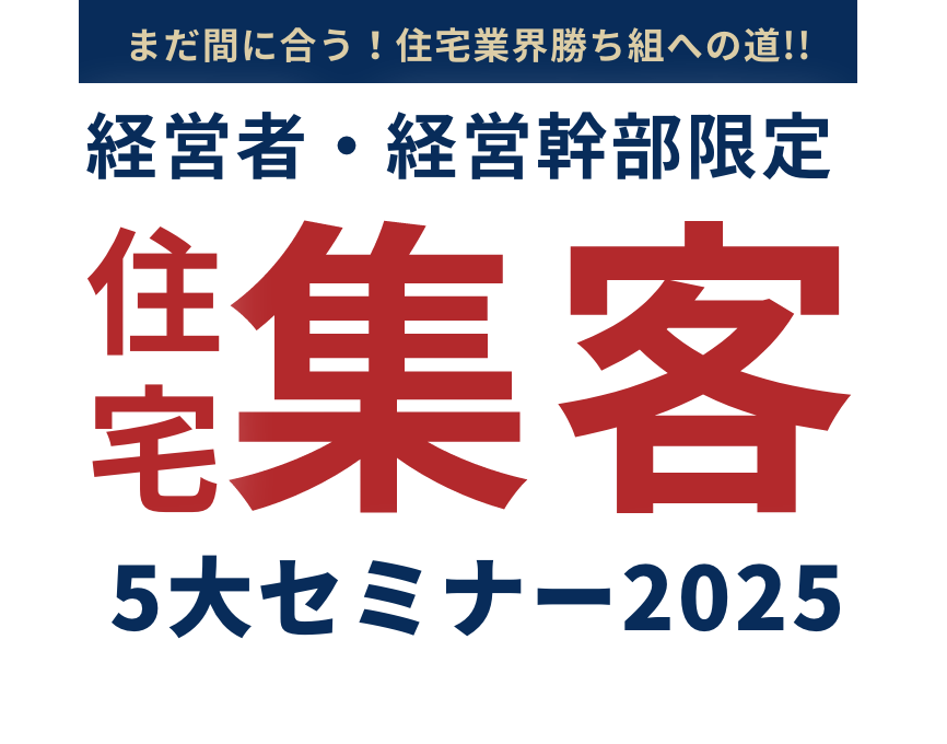 住宅集客3大セミナー2025
