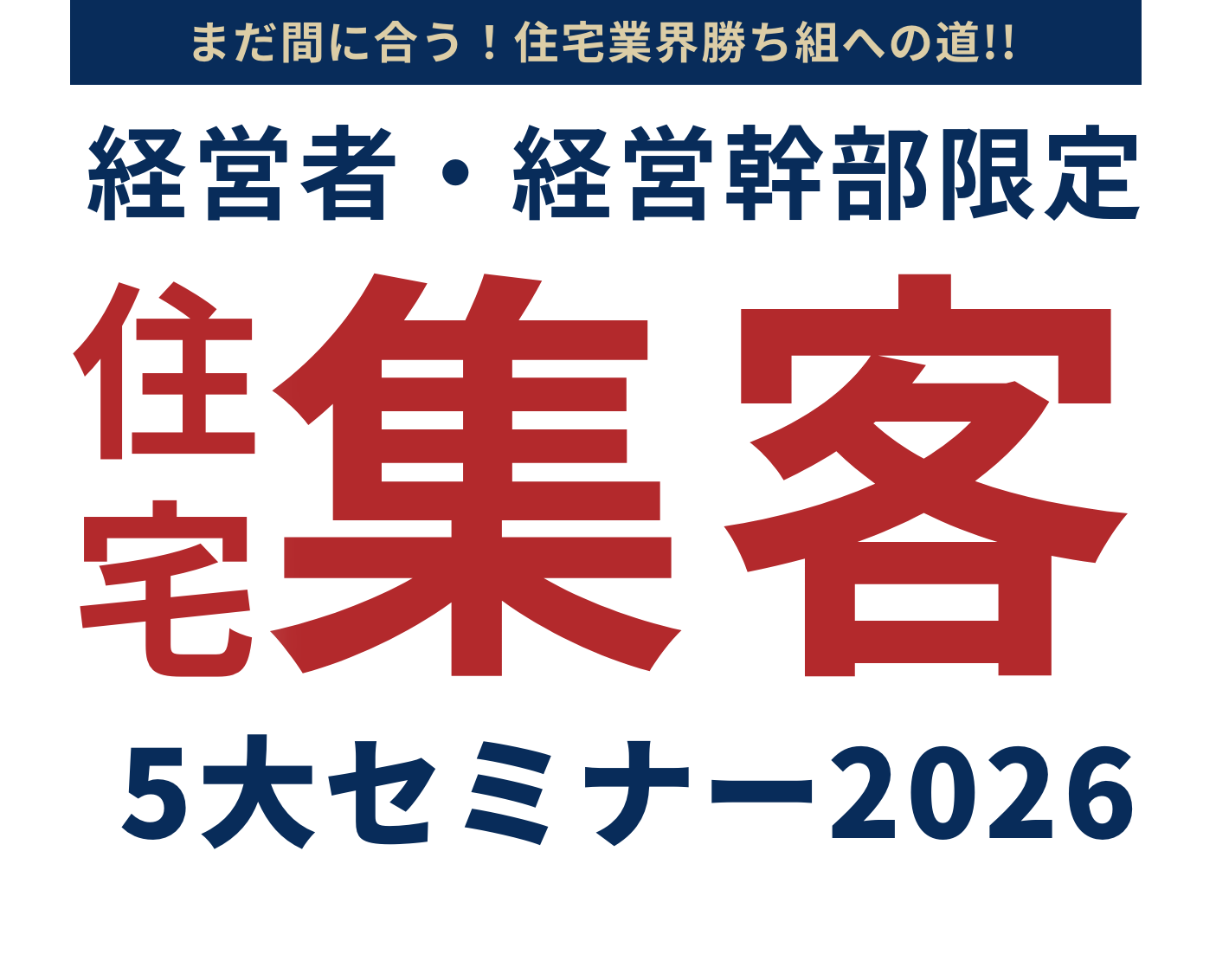住宅集客3大セミナー2026