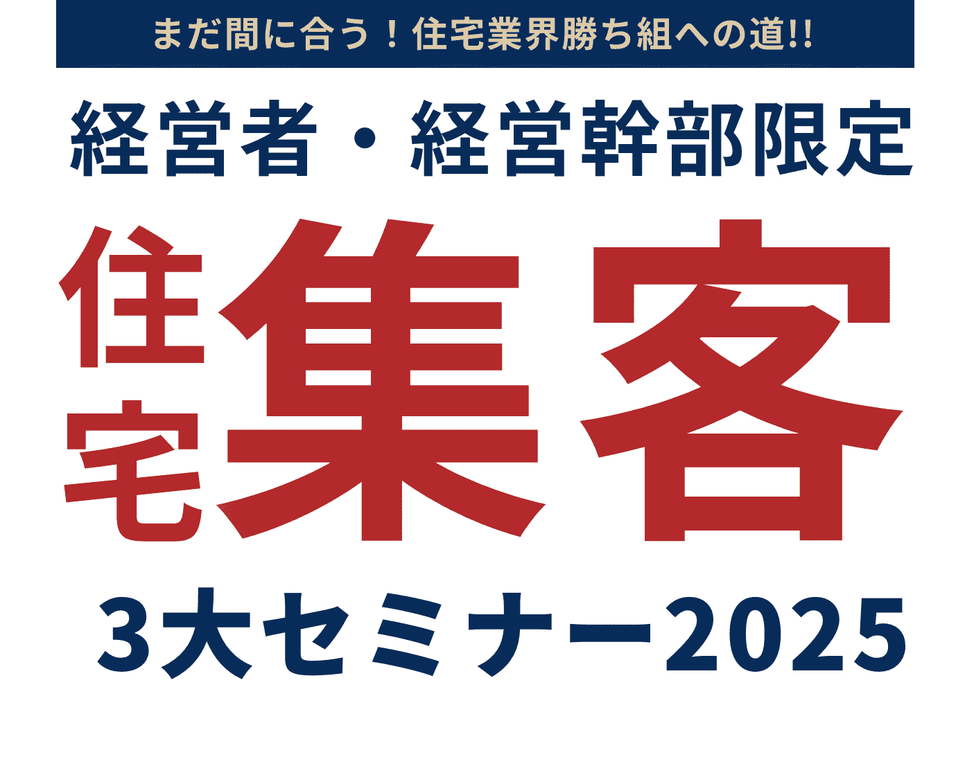 住宅集客3大セミナー2025