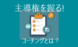 若手の契約率が大幅アップ！顧客の心を掴むグリッピングとは？