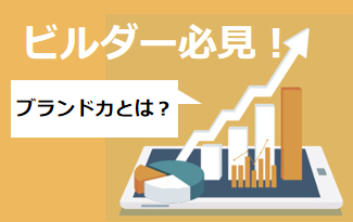 住宅業界バンバン集客塾〜16時間目：なぜメーカーに負けるのか？ブランド力で差をつける集客戦略〜