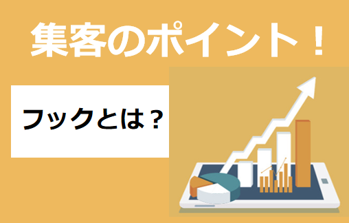 住宅業界バンバン集客塾〜18時間目：集客はフックで決まる！来場を生む設計の基本〜