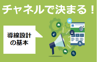住宅業界バンバン集客塾〜19時間目：集客はチャネルで決まる！成果を最大化する導線設計の基本〜