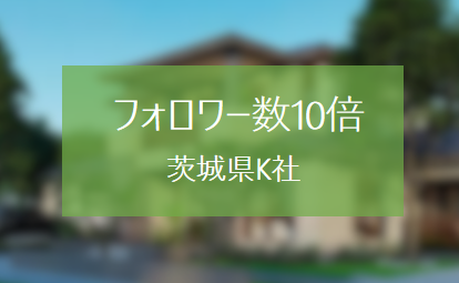 インスタグラのフォロワーを強化して反響を獲得した茨城県K社