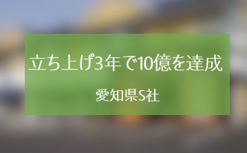 社長一人で新規事業を立ち上げ3年で売り上げ10億円を達成した愛知県S社