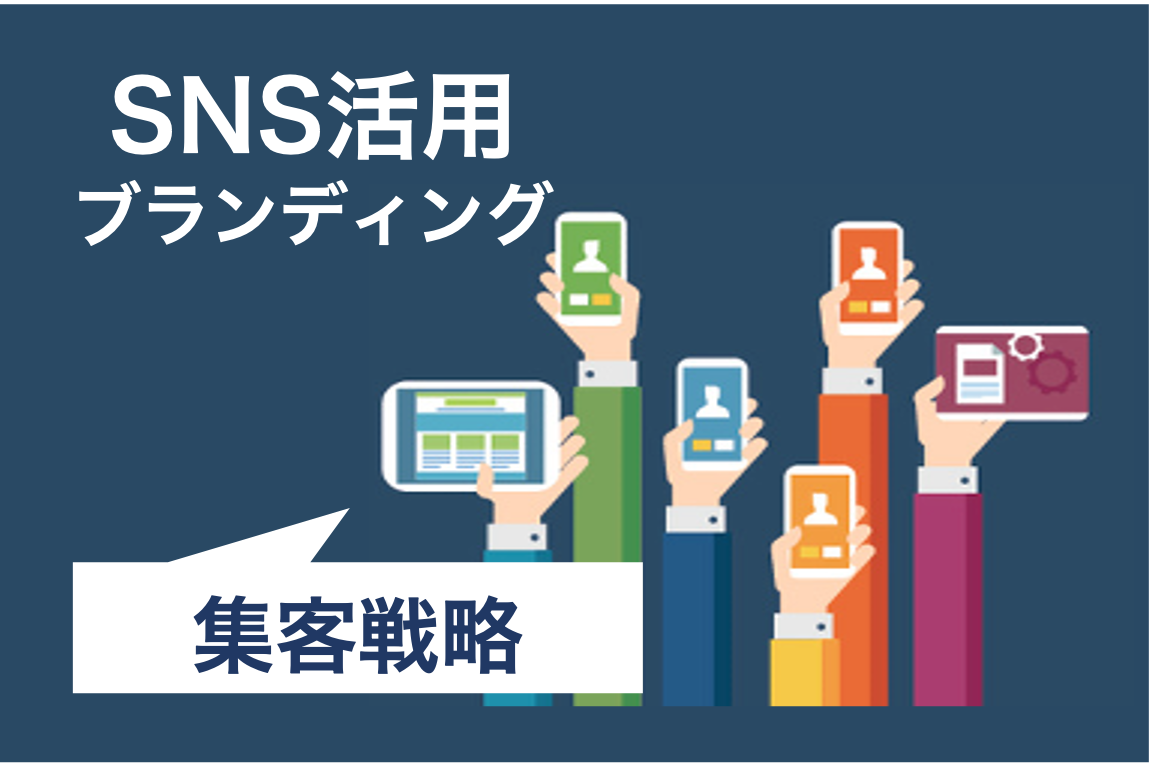 住宅業界バンバン集客塾〜8時間目：ビルダーの逆転戦略！ SNSを活用した ブランディングとは？〜