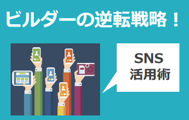 住宅業界バンバン集客塾〜8時間目：〜ビルダーの逆転戦略！SNSを活用したブランディングとは？〜
