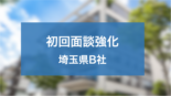 若手営業の初回面談強化により 契約率を2倍に増やした埼玉県B社