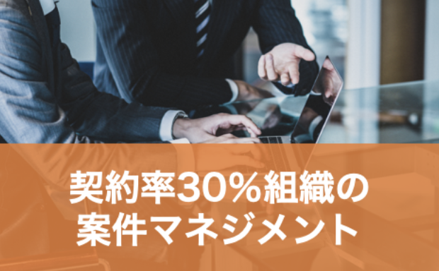 契約率30％超えの住宅会社がやっている「案件管理」のやり方大公開！