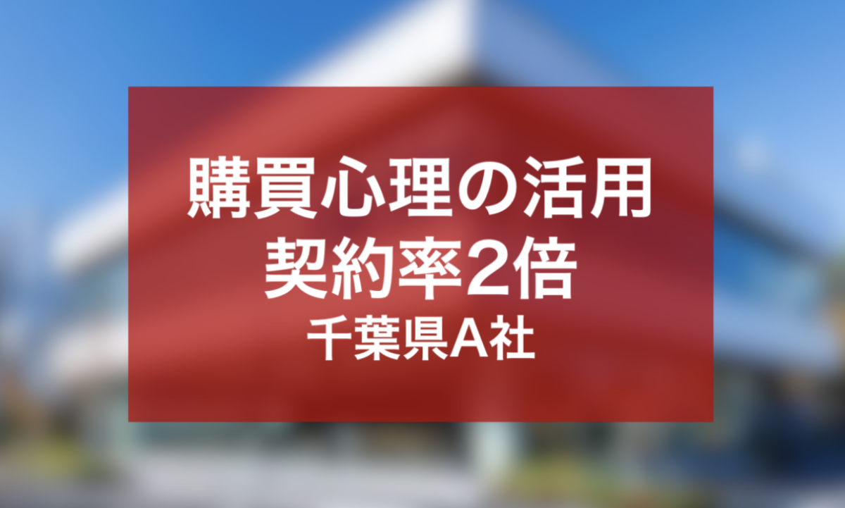 購買心理を活用した営業力強化により契約率を2倍にした千葉県A社