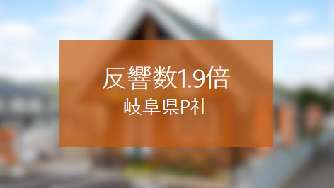 AIO対策でホームページからの反響数が1.9倍になった岐阜県P社