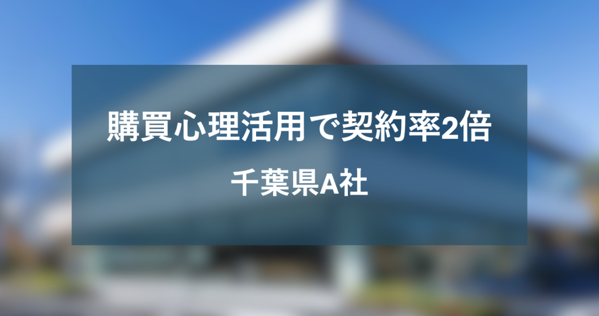 購買心理の活用で若手営業の契約率を約2倍にまで引き上げた千葉県A社