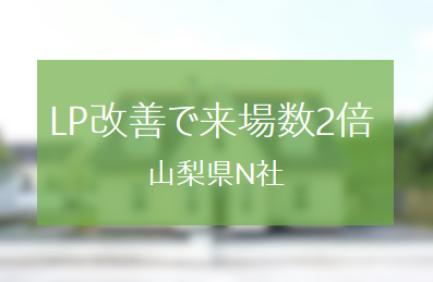 イベントLP改善で来場数が2倍になった山梨県N社