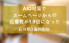 AIO対策でホームページからの反響数が1.9倍になった石川県O歯科