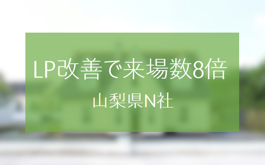 イベントLP改善で来場数が8倍になった山梨県N社