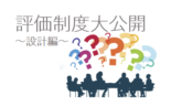 御社は出来ていますか?これ以上営業離職率を上げない為の評価制度作り〜運用・改善編〜