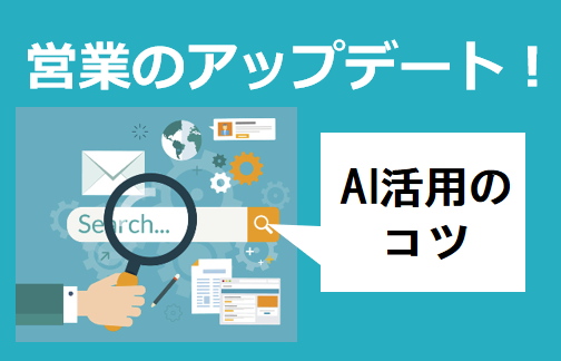 AIで住宅営業はどう変わる？顧客理解を深める営業ステップの進化