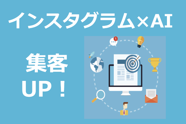 インスタグラム×AIで進化する住宅会社のSNS活用