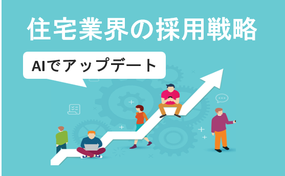 AIでアップデートする住宅業界の採用戦略
