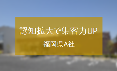 SNS活用による低コスト認知拡大で集客力を底上げした福岡県A社