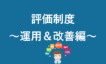御社は出来ていますか? これ以上離職率を上げない為の評価制度作り〜設計編〜