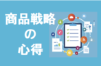 住宅業界バンバン集客塾〜4時間目：商品戦略に重要なソフト戦略のポイントとは！？〜