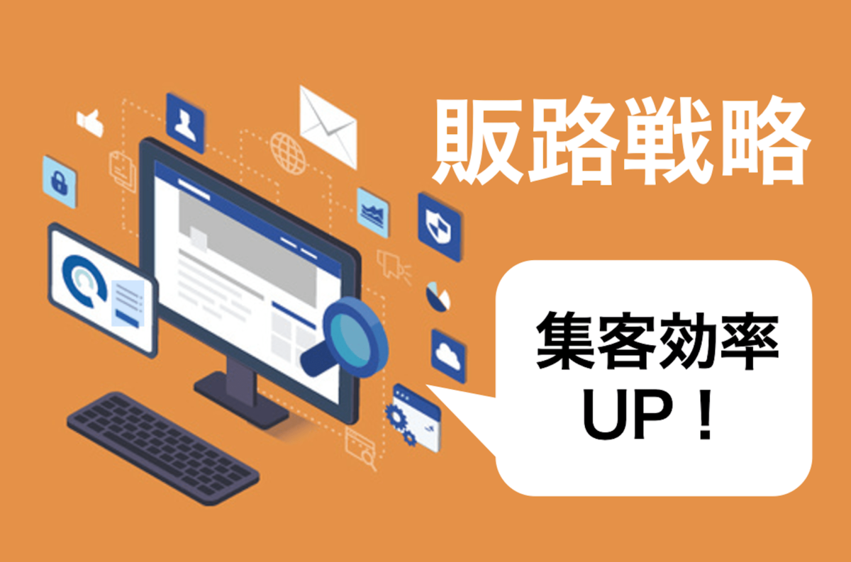 住宅業界バンバン集客塾〜15時間目：集客効率を左右する！業態・USPで変わる最適な販路戦略の見極め方〜