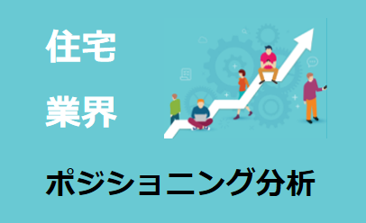 若手の契約率が大幅アップ！顧客を圧倒的にファン化させるポジショニング営業とは？