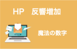 HP制作の相場は○○万円！リニューアル時に見るべきHP制作の流れ