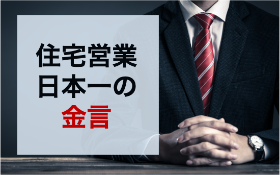 日本一のトップ営業マンから学ぶ心理学を活用した住宅営業の方程式