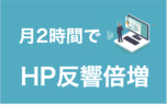 HP制作の相場は○○万円！リニューアル時に見るべきHP制作の流れ