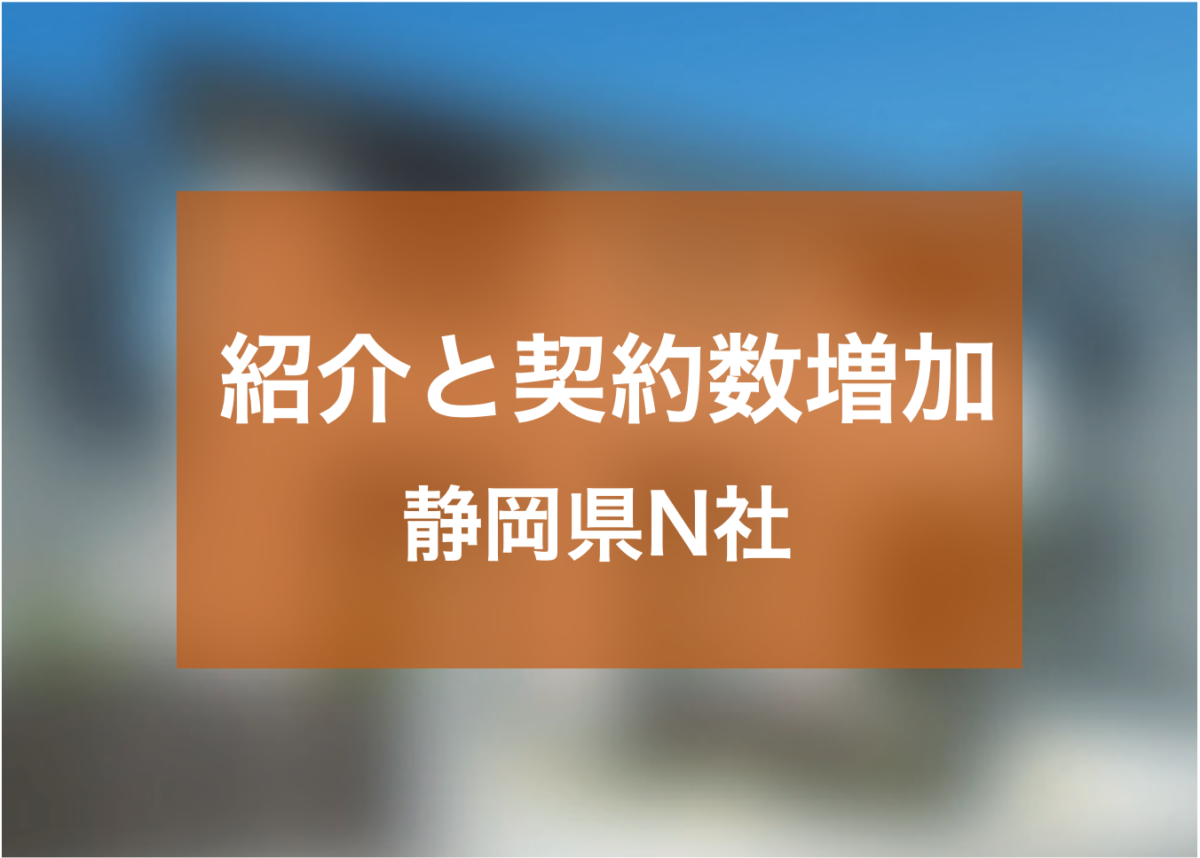 満足度向上の取り組みで紹介来場数と来場効率が大幅に増加した静岡県N社