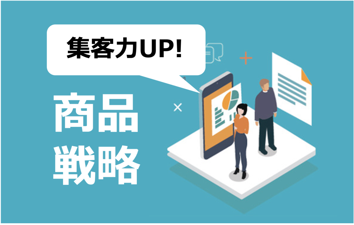 住宅業界ガンガン集客塾〜2時間目：住宅業界の商品戦略にて自社の魅力を伝えよ！〜