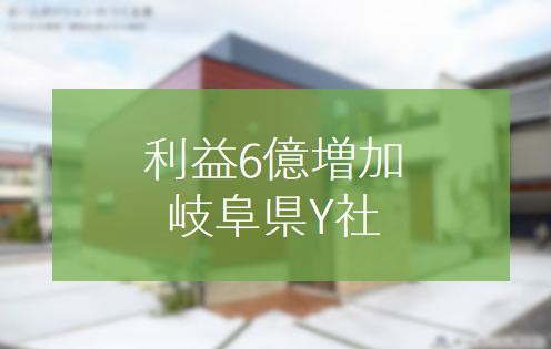 外観デザイン強化で1棟単価150万円向上6億円純増を実現した岐阜県Y社