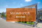 契約率80％超え！圧倒的な販売力で 大型分譲地を即日完売した秋田県M社