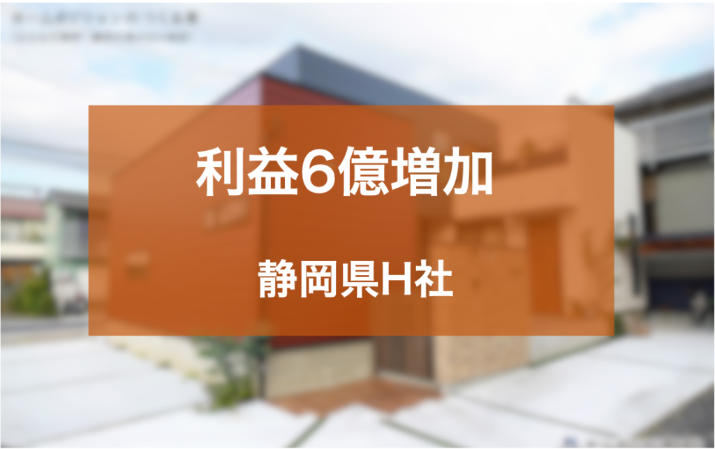 外観デザイン強化で1棟150万円単価向上、6億純増を実現した静岡県H社