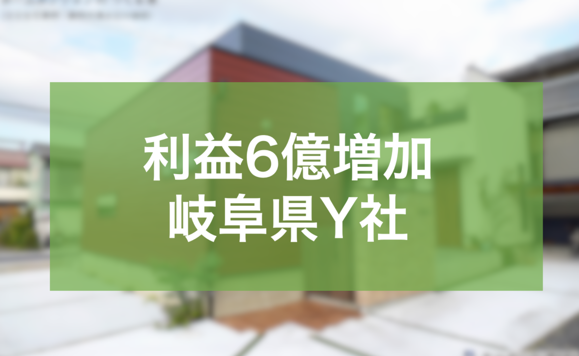 外観デザイン強化で1棟単価150万円向上6億円純増を実現した岐阜県Y社