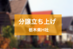 分譲事業を立ち上げ、工事平準化により職人の囲い込みに成功した栃木県H社