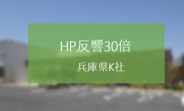 圧倒的ファン化ホームページにより 反響数を月間30倍にした兵庫県K社