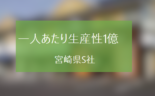 土地情報サイト運営で一人あたり生産性1億を超えた宮崎県S社