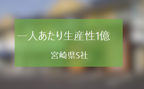 土地情報サイト運営で一人あたり生産性1億を超えた宮崎県S社