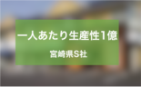 土地情報サイト運営で 一人あたり生産性1億を超えた宮崎県S社