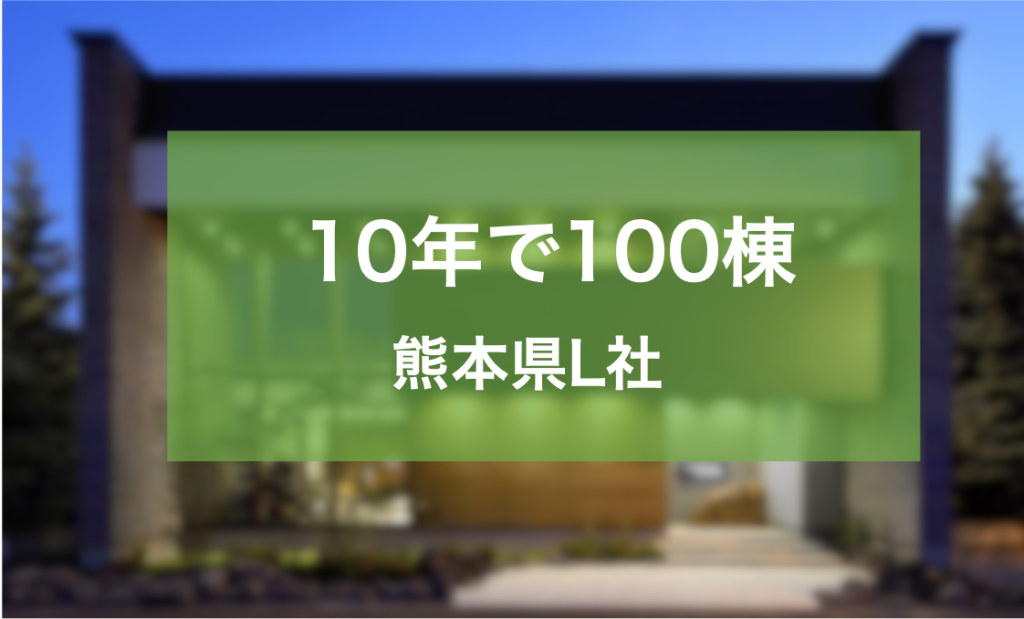 広報部門立ち上げ＆強化で 創業10年目に年間100棟を実現した熊本県L社