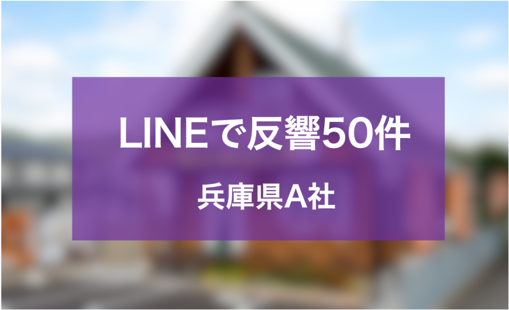 LINE活用で新規反響を 月間あたり50件増やした 兵庫県A社
