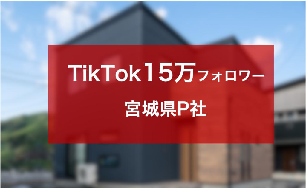 TikTokで15万フォロワーを獲得し圧倒的ブランディングを行っている宮城県P社