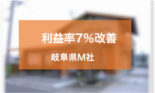 たった10ヶ月で完工粗利を18％から25％に7ポイント増加させた岐阜県M社