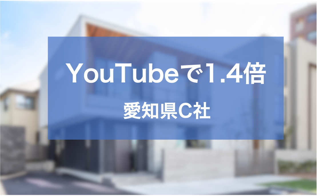 You Tube開設1年で登録者数が 1万人を超え、売上が1.4倍増加した 愛知県C社