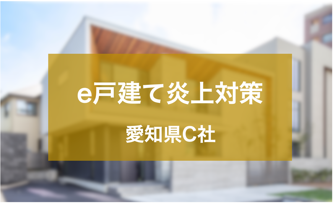掲示板『e戸建て』の風評対策で 受注率を18％改善した愛知県C社