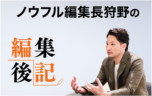 編集後記〜住宅業界の多角化　買取再販について考える〜