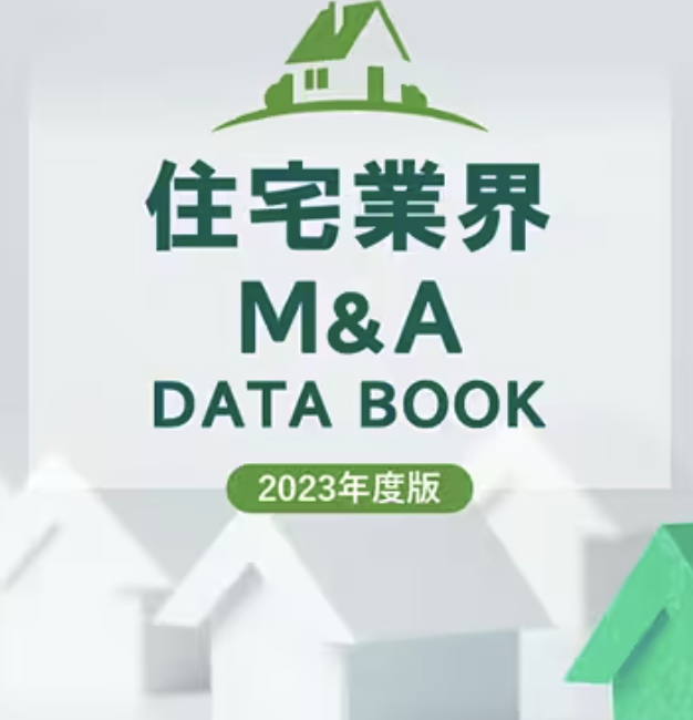 住宅業界M＆A　DATA BOOK